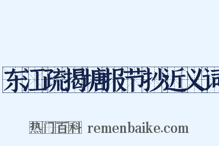 东江疏揭塘报节抄近义词是什么意思的图片